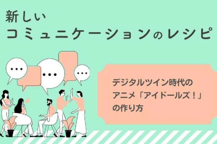 ‘How to make anime’ Idols! ‘In the digital twin era’ has been released!