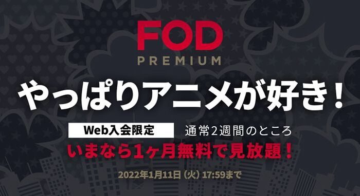 “I like anime after all!” FOD premium enrollment campaign is underway