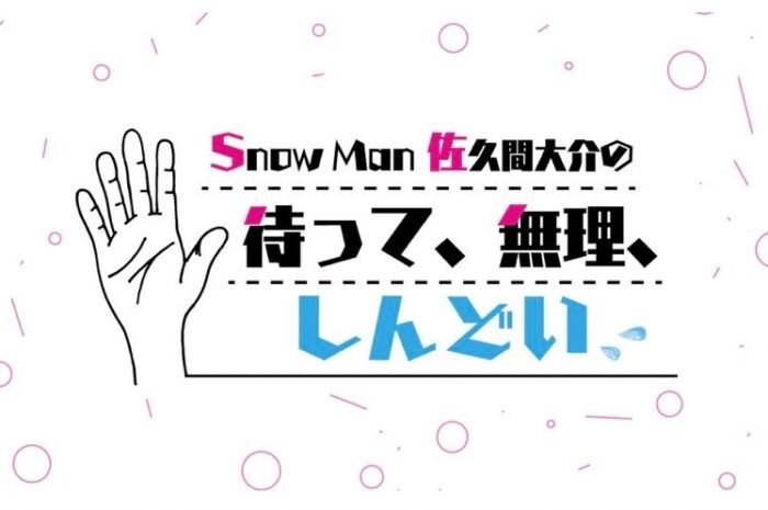 Snow Man Daisuke Sakuma talks about regular radio ‘Enjoy as if you came to a nerd friend.’