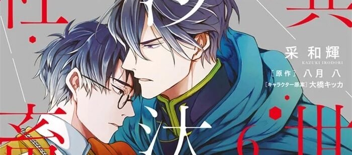 ‘The other world’s affairs depend on the company slave’ to be made into an anime, a BL fantasy about a knight commander and an office worker.